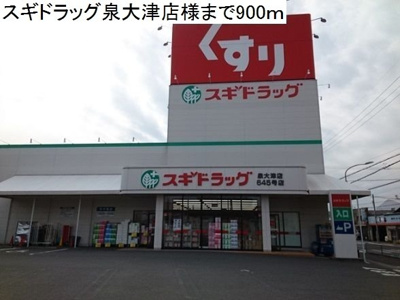 【周辺】 | シャルム・ソレイユ | スギドラッグまで900m