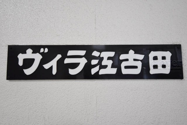 【現況写真】 | ヴィラ江古田 | エントランスに掲げられた、マンション名を示す館銘板。さほど激しく主張はしませんが、しっかりと掲示されています。～即日のご見学可能～　お問合せはお気軽にどうぞ。