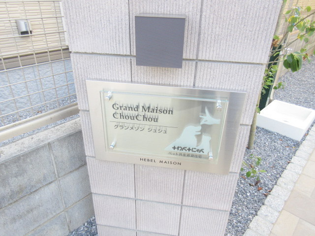 Ｇｒａｎｄ　Ｍａｉｓｏｎ　Ｃｈｏｕ　Ｃｈｏｕのその他|★ネームプレート★