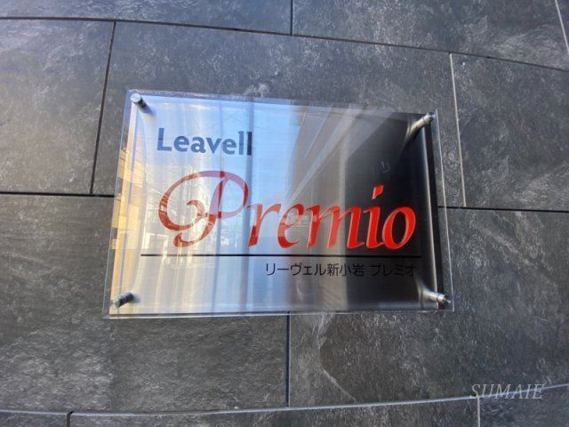 リーヴェル新小岩プレミオのその他|ランドマークです☆