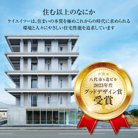 VIORAのその他|2023年にグッドデザイン賞を受賞しています！！（八代市内）