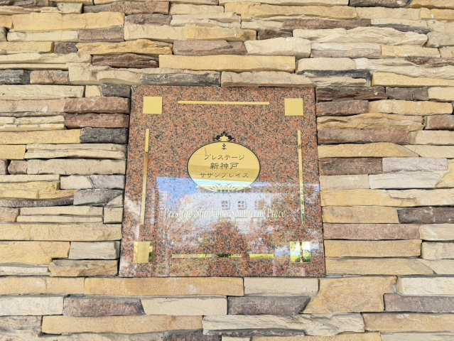 プレステージ新神戸サザンプレイスのその他