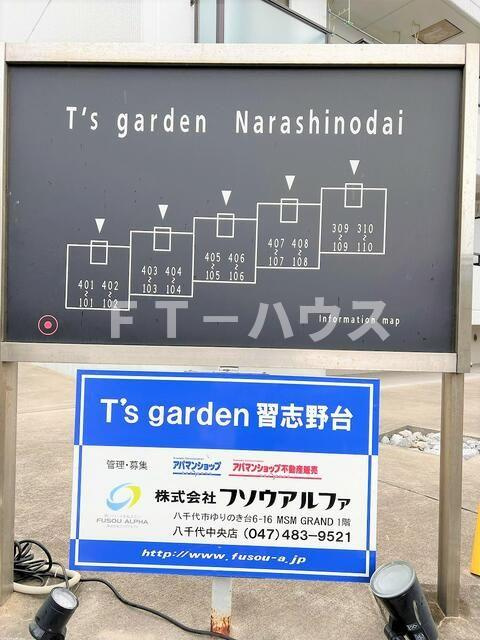 Ｔ’ｓ　ｇａｒｄｅｎ習志野台のその他共用部分
