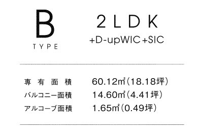 ミスモ天神の区画図|Bタイプ　２LDK+D-upWIC+SIC
専有面積　60.12㎡/バルコニー面積　14.60㎡/アルコーブ面積：1.65㎡
※図面と現況が異なる場合は現況を優先します。