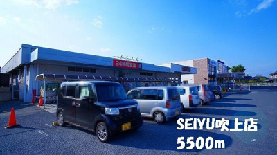 【周辺】 | ブローテ・Ｋ | SEIYU吹上店まで5500m