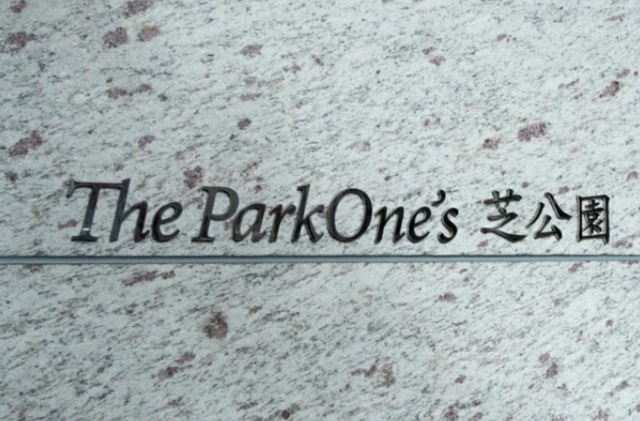 ザ・パークワンズ芝公園のその他