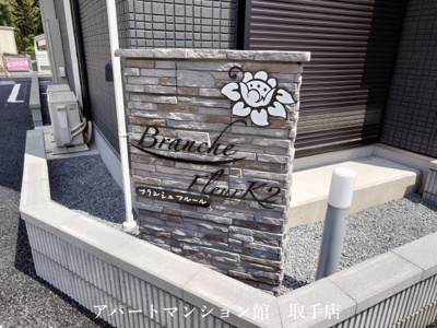 【その他】 | ブランシュフルールK2