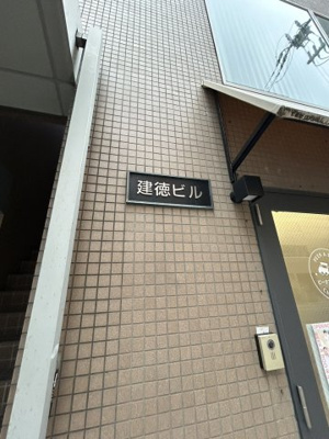 【その他】 | 建徳ビル