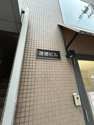 【その他】 | 建徳ビル