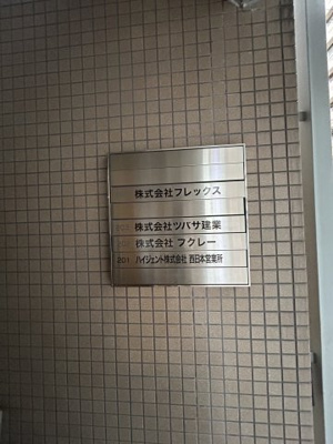 【その他共用部分】 | 建徳ビル