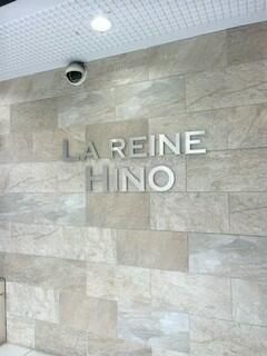 ラ・レーヌ日野のエントランス