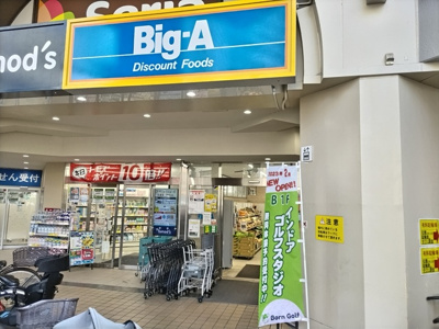 ビッグ・エーさいたま元町店まで200ｍ