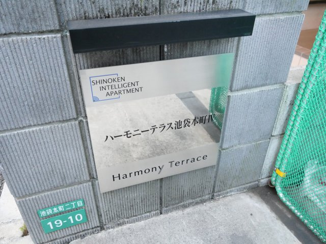 ハーモニーテラス池袋本町Ⅳの外観