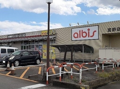 Ｃｕｏｒｅの周辺|アルビス宮野店まで1800m