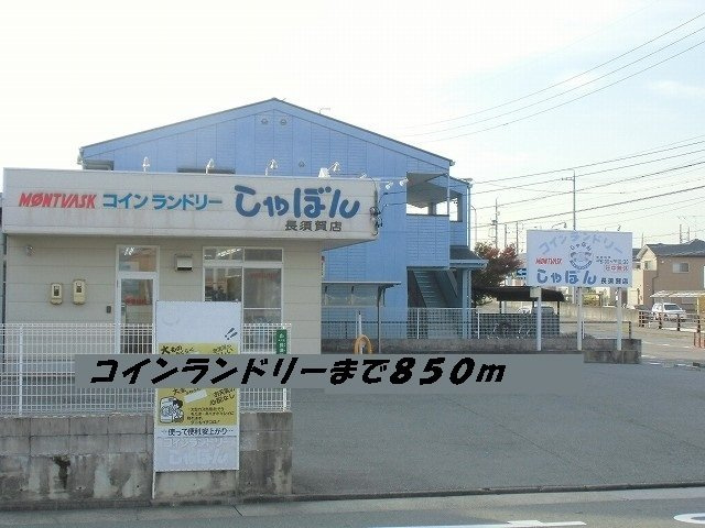 フレーシュの周辺|コインランドリーしゃぼんまで850m