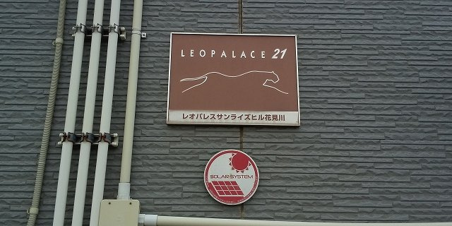 レオパレスサンライズヒル花見川のその他