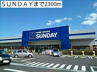グレイスフルⅡの周辺|ＳＵＮＤＡＹまで2300m