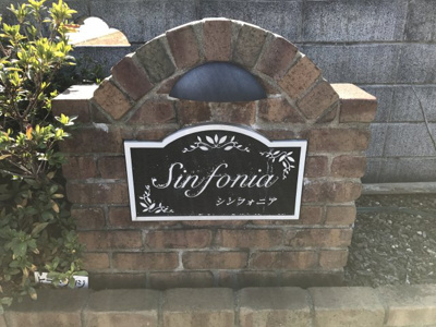 【エントランス】 | シンフォニアＡ