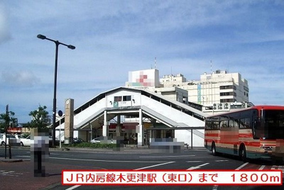 【周辺】 | ハイネＢ | ＪＲ内房線木更津駅（東口）まで1800m