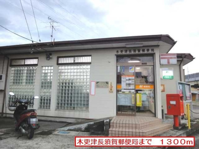 【周辺】 | ハイネＢ | 木更津長須賀郵便局まで1300m