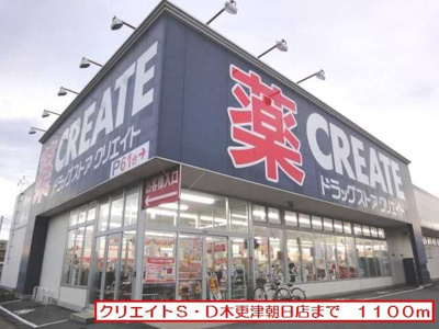 【周辺】 | ハイネＢ | クリエイトＳ・Ｄ木更津朝日店まで1100m
