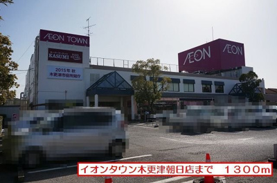 【周辺】 | ハイネＢ | イオンタウン木更津朝日店まで1300m