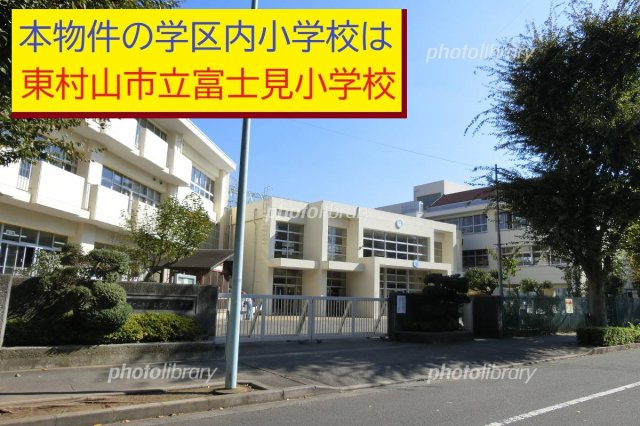 【Heartfull Town】東村山富士見町23期の周辺|本物件の学区内小学校は、「市立富士見小学校」です