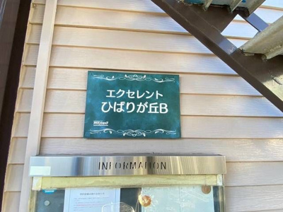 【外観】 | エクセレントひばりが丘Ｂ