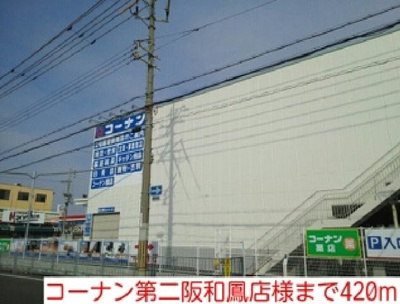 【周辺】 | コンフォール鳳 | コーナン第二阪和鳳店様まで420m