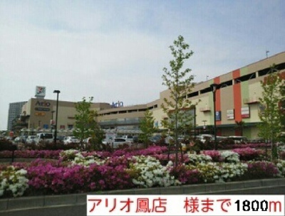 【周辺】 | コンフォール鳳 | アリオ 鳳店様まで1800m