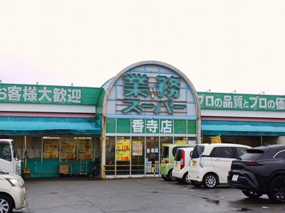 【周辺】 | フェリア香呂Ｃ | 業務スーパーまで520m