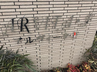 【外観】 | アルヴィータ・Ｆ | 外観写真（昼）