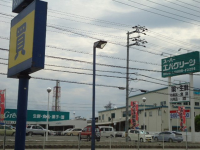 【周辺】 | プルメリア加納 | スーパーエバグリーン四ケ郷店まで518ｍ