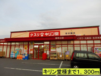 【周辺】 | ハイツ柿の実Ⅱ | キリン堂様まで1300m