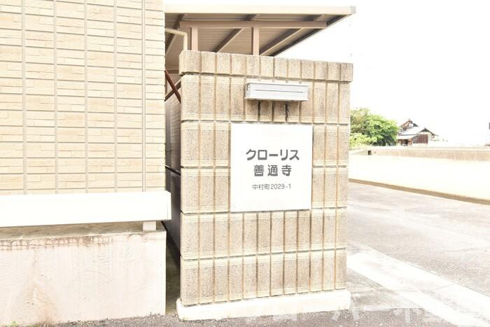 クローリス善通寺のその他|銘板