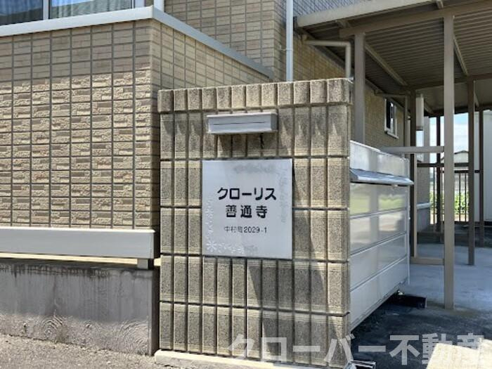 クローリス善通寺のその他|銘板