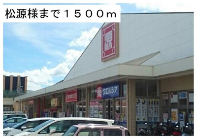 【周辺】 | フォルトゥーナⅥ | 松源様まで1500m