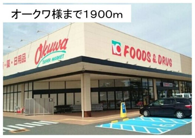 【周辺】 | フォルトゥーナⅥ | オークワ様まで1900m