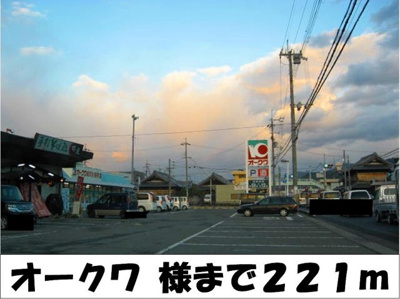 【周辺】 | フェリーチェ | オークワ　様まで221m