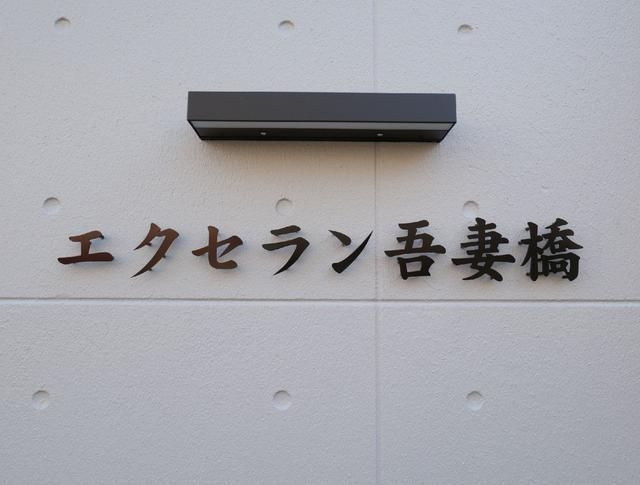 エクセラン吾妻橋のその他