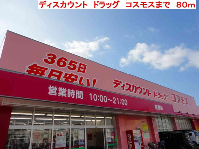 【周辺】 | リバーサイドパレス松陽 | コスモスまで80m