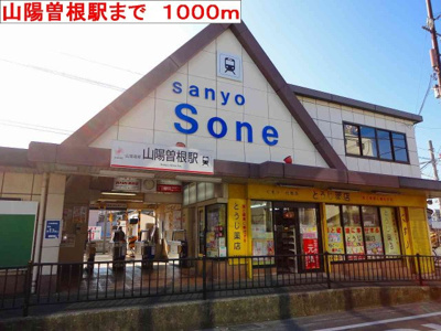 【周辺】 | リバーサイドパレス松陽 | 山陽曽根駅まで1000m
