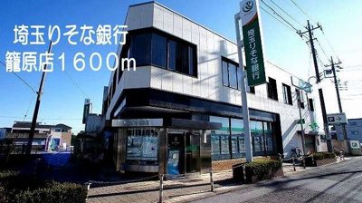 【周辺】 | ブルメリアⅠ | 埼玉りそな銀行　籠原店まで1600m