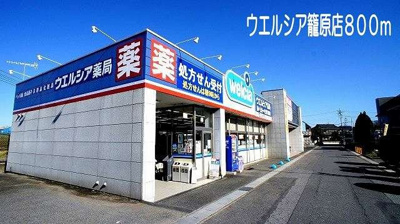 【周辺】 | ブルメリアⅠ | ウエルシア　熊谷籠原店まで800m