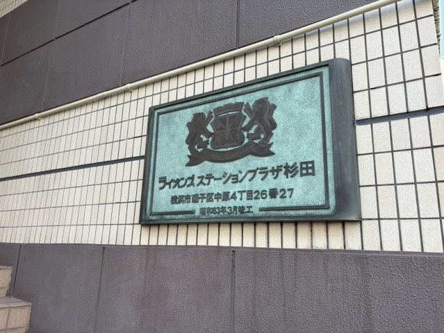 【その他】 | ライオンズステーションプラザ杉田