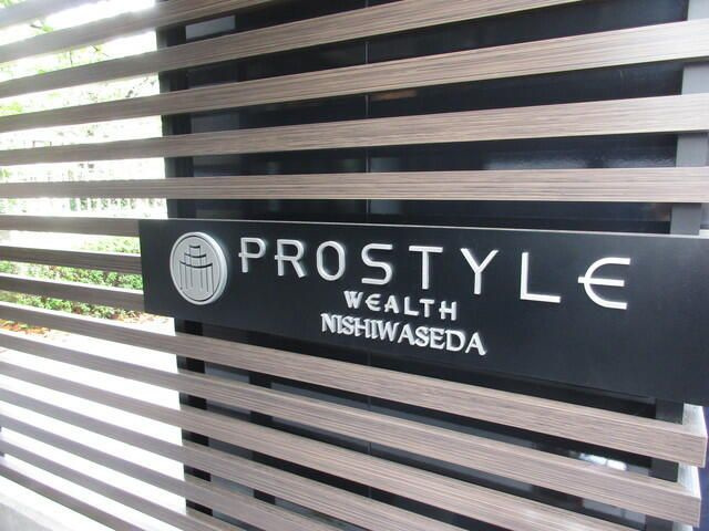 プロスタイルウェルス西早稲田のその他共用部分