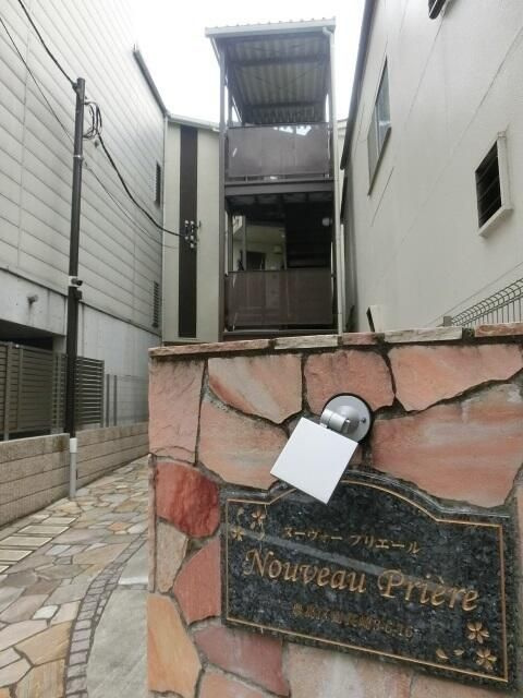 ヌーヴォープリエールの外観