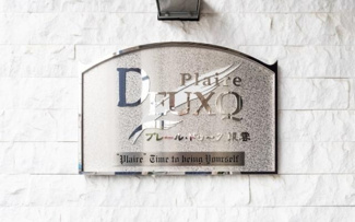 【その他】 | プレール・ドゥーク東雲