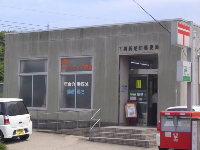 コンフォース栄の周辺|下関東向山郵便局まで236ｍ