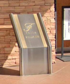 【その他共用部分】 | フェリズ町田(フェリズマチダ)